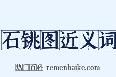 石铫图近义词是什么意思的图片